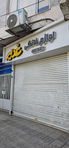 عکس لوازم خانگی غدیر 