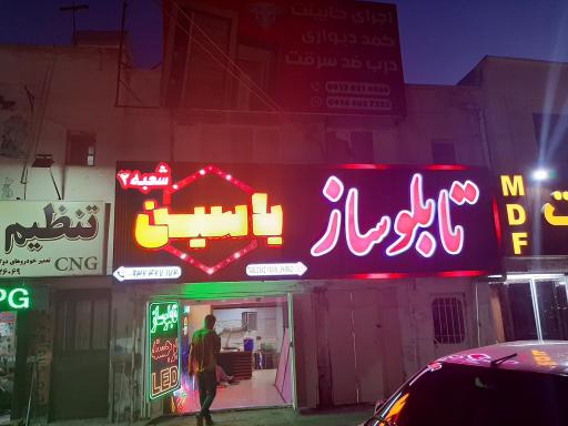 عکس تابلو ساز یاسین شعبه دوم