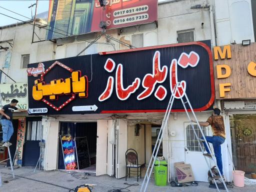 عکس تابلو ساز یاسین شعبه دوم