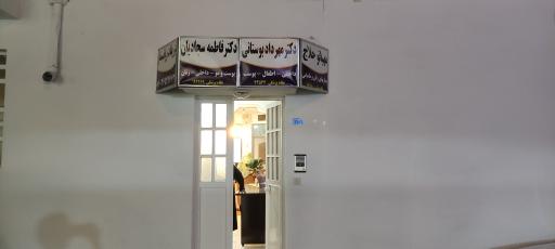 کلینیک ساختمان پزشکان آرین