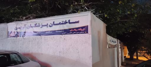 کلینیک ساختمان پزشکان آرین