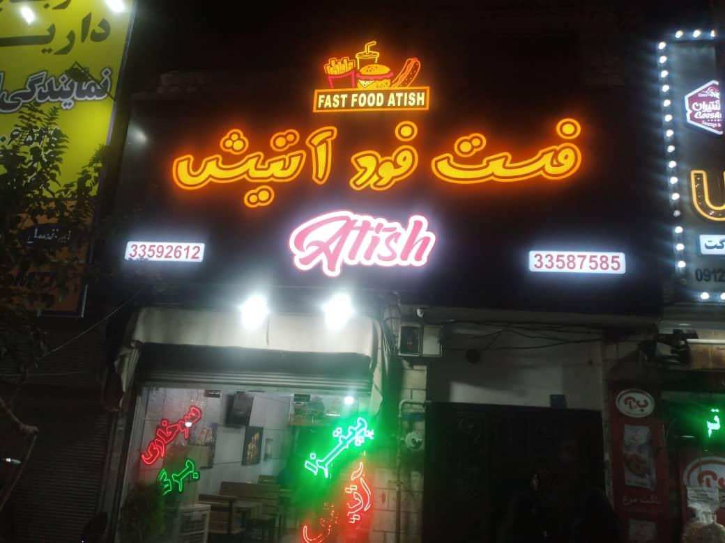 عکس فست فود آتیش