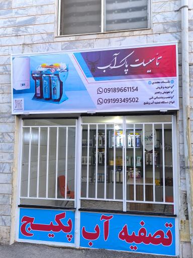 عکس خدمات پکیج و تصفیه آب پاک آب