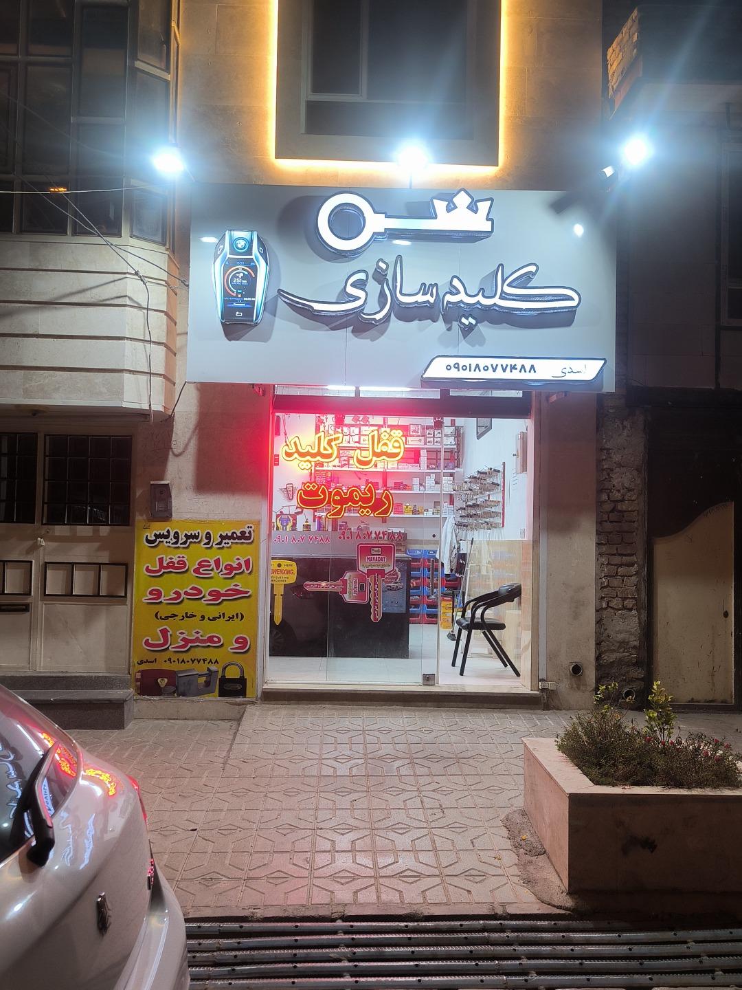 عکس کلیدسازی اسدی