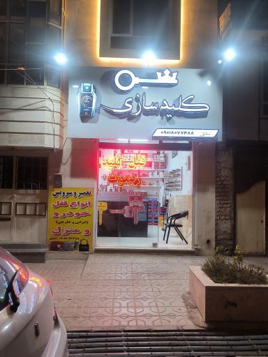 عکس کلیدسازی اسدی