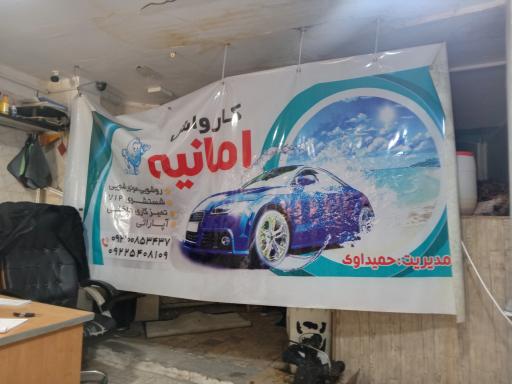 کارواش امانیه