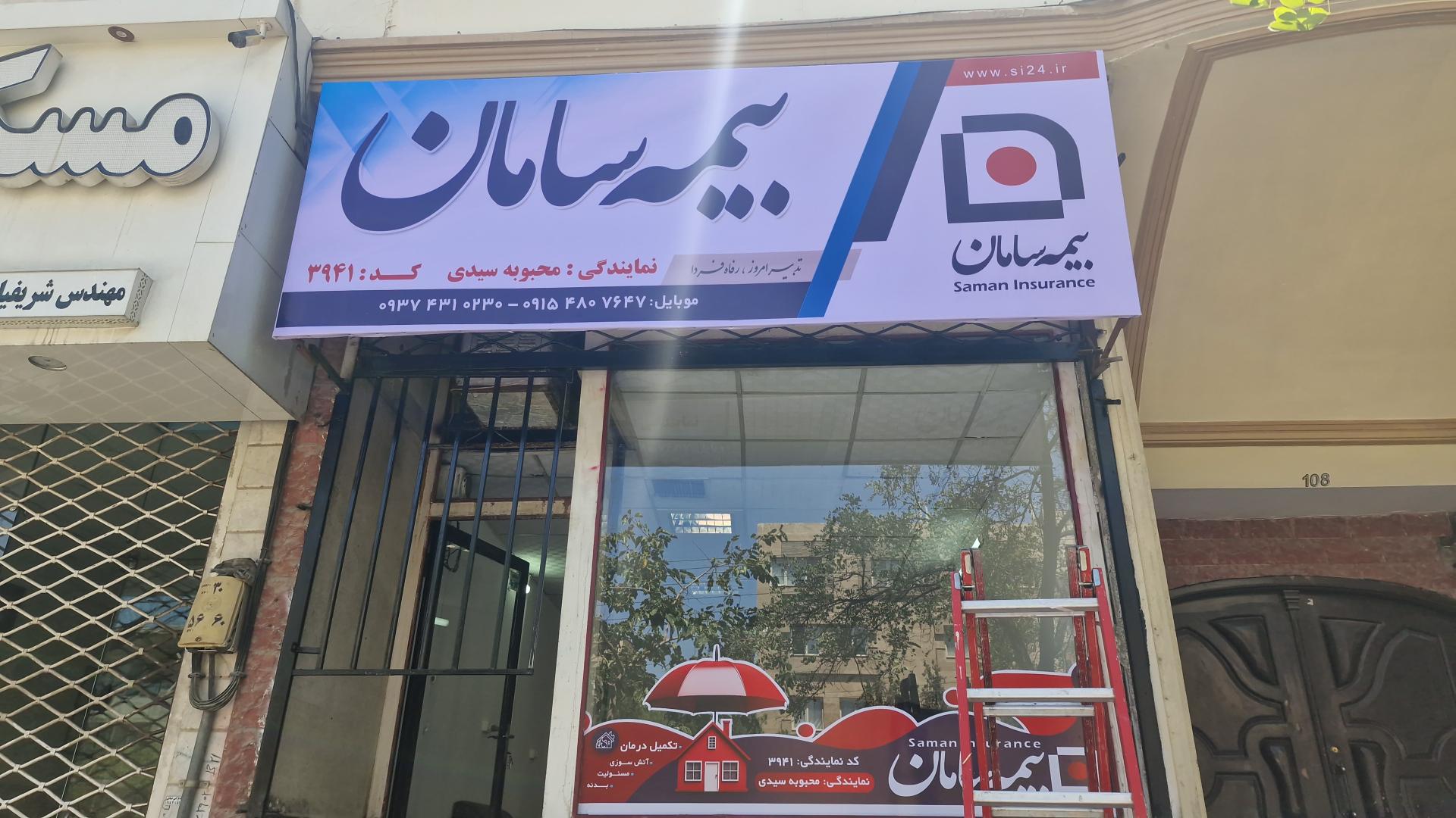 عکس بیمه سامان نمایندگی سیدی کد ۳۹۴۱