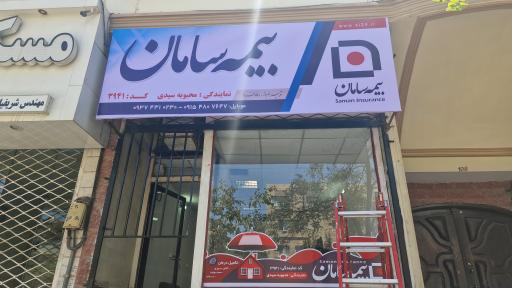 عکس بیمه سامان نمایندگی سیدی کد ۳۹۴۱