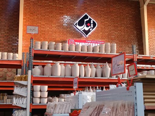 عکس فروشگاه مواد اولیه و ابزار سرامیک و سفال تندیس سرامیک