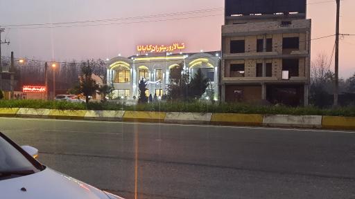 عکس رستوران و تالار کابانا (کلیدبر)