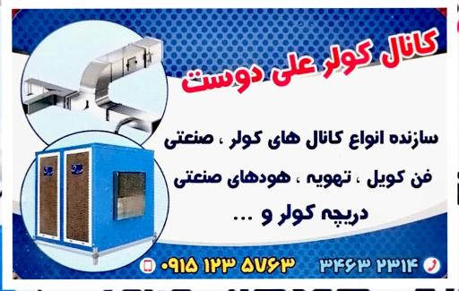عکس کانال کولر علی دوست فریمان