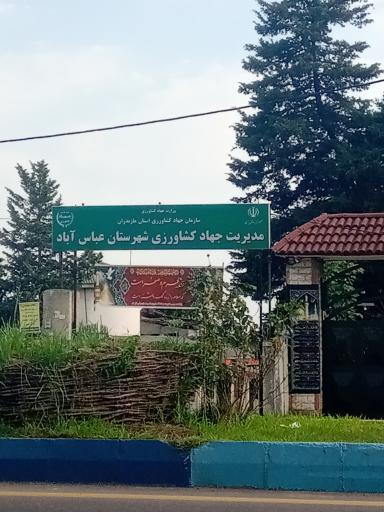 عکس مدیریت جهاد کشاورزی شهرستان عباس آباد