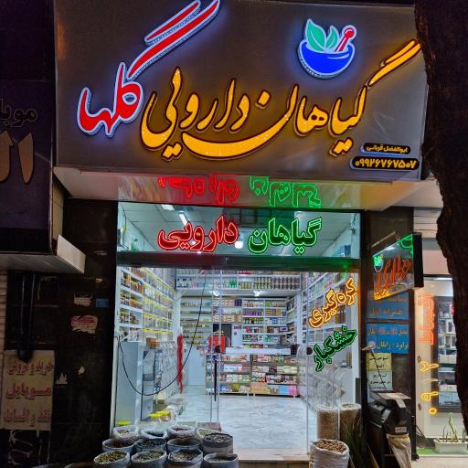 عکس گیاهان دارویی گلها