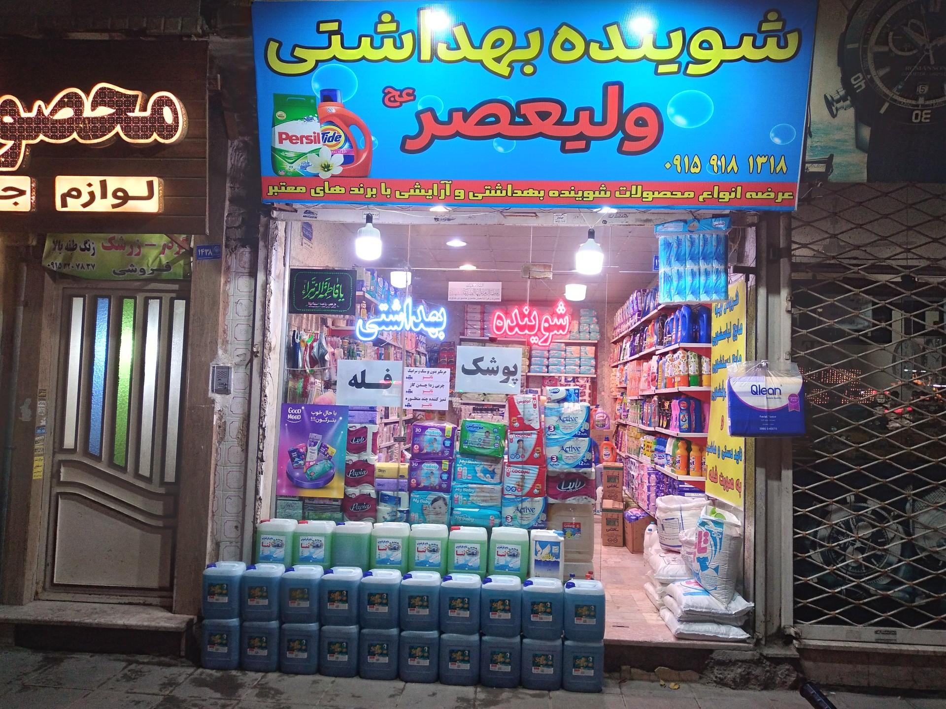 عکس شوینده بهداشتی ولیعصر