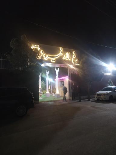 عکس باغ عمارت فیروزه