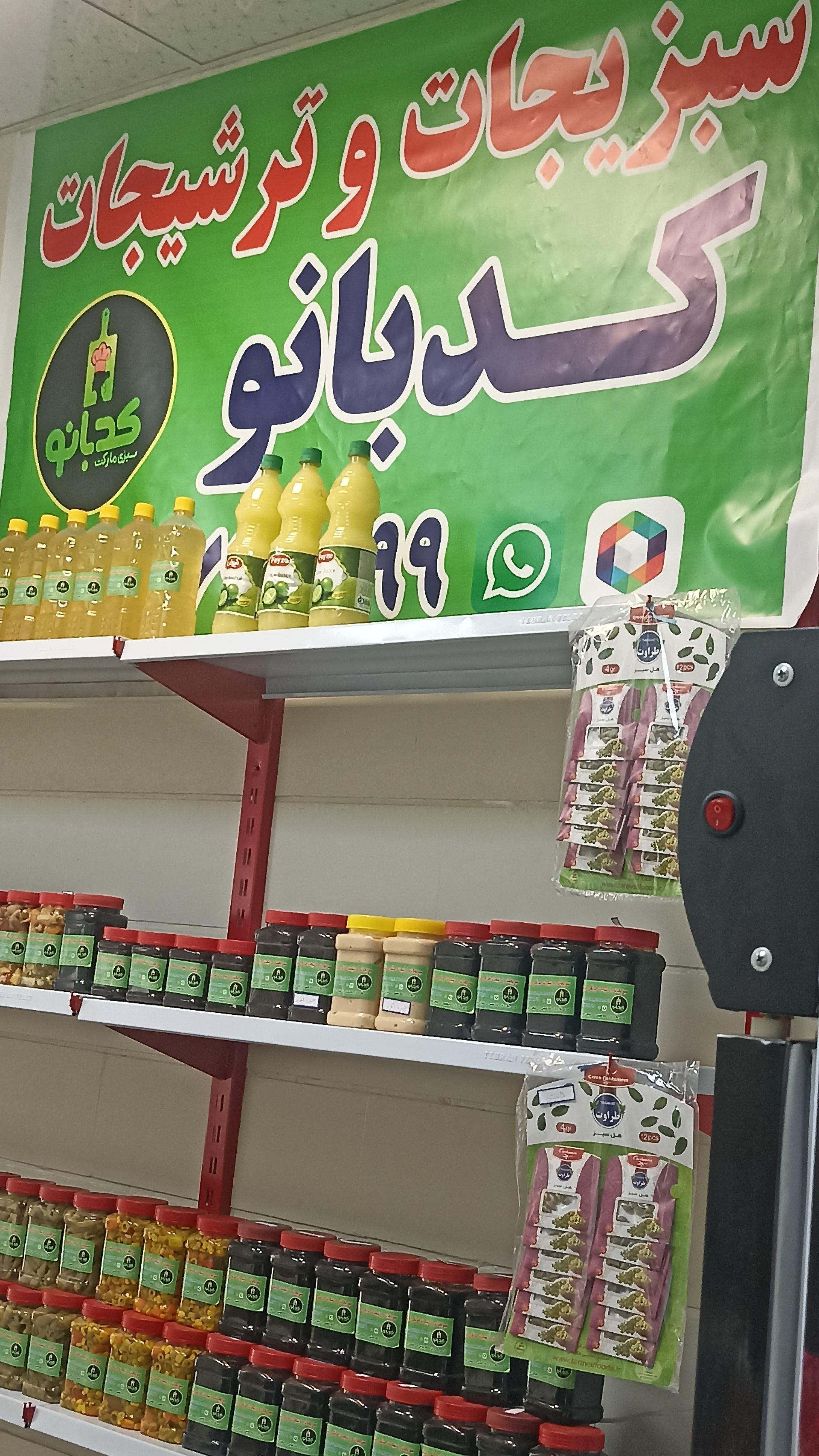 عکس سبزیجات وترشیجات کد بانو