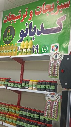 عکس سبزیجات وترشیجات کد بانو