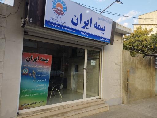 عکس بیمه ایران نمایندگی کاویان پور 