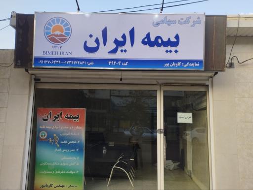 عکس بیمه ایران نمایندگی کاویان پور 