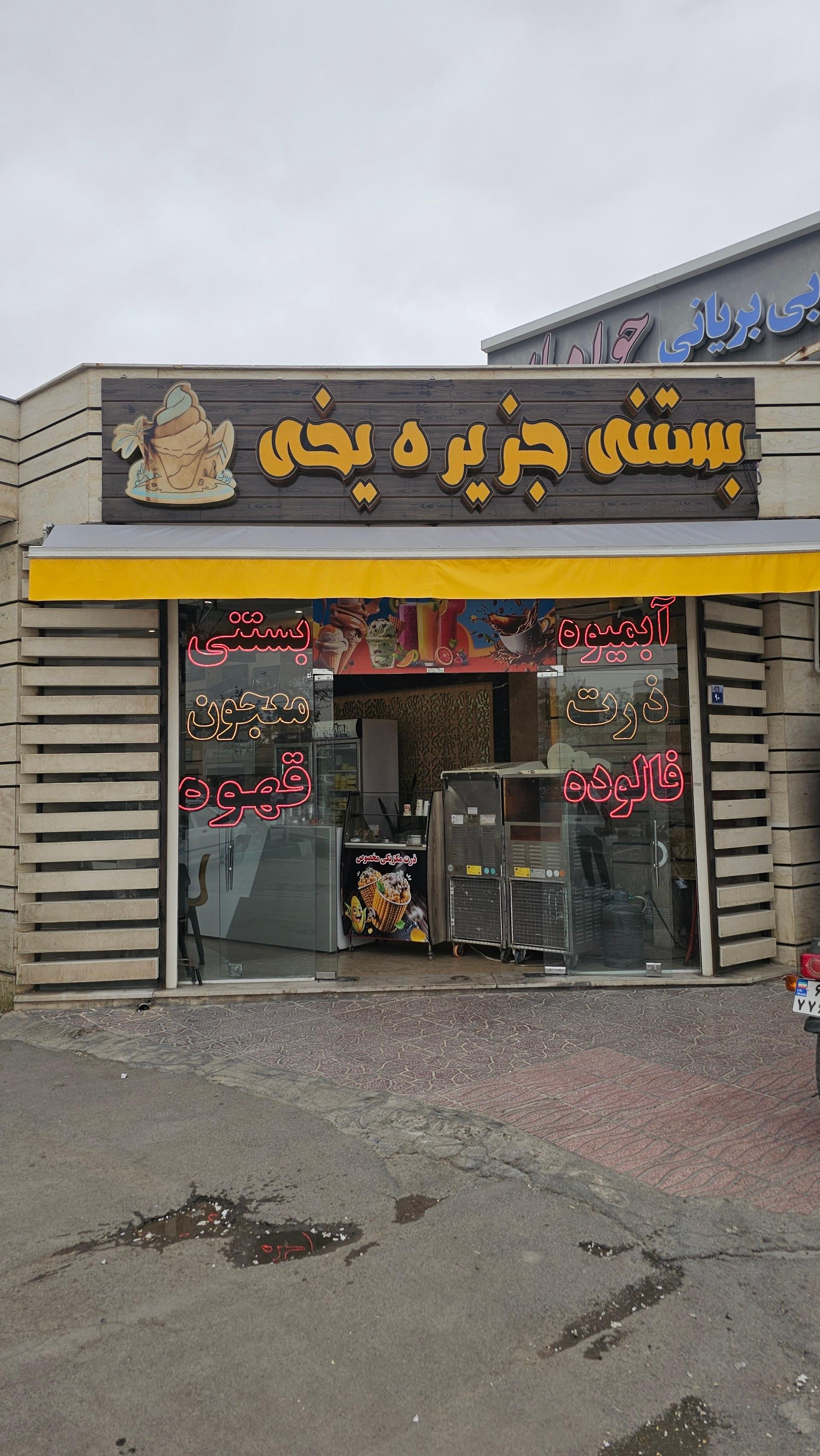 عکس بستنی جزیره یخی