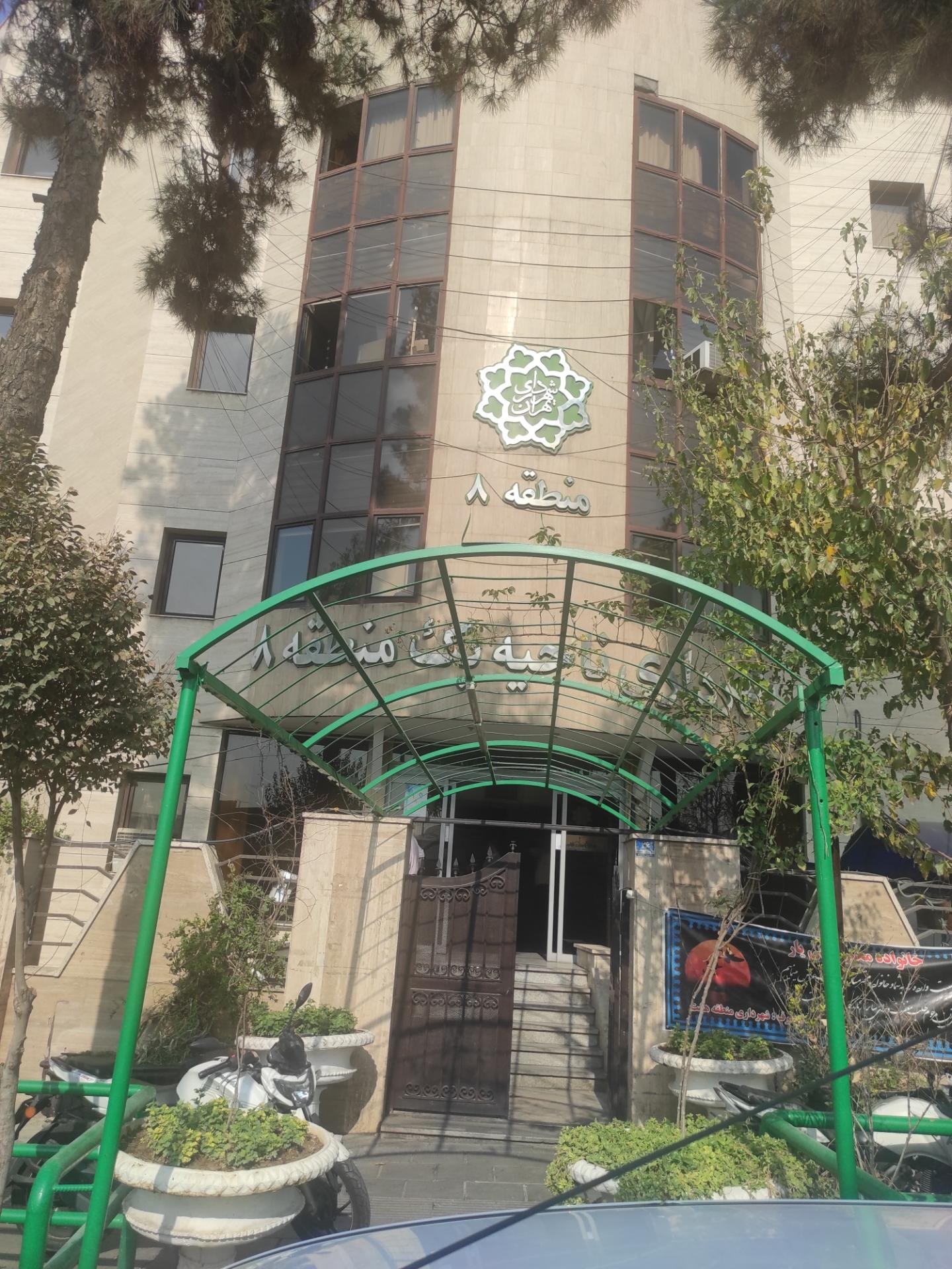 عکس شهرداری ناحیه 1 منطقه 8 