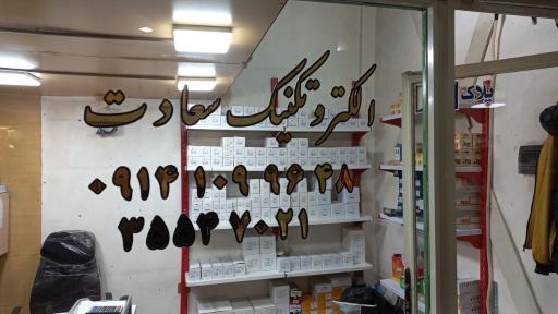عکس الکتروتکنیک سعادت
