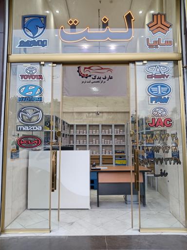 عکس عارف یدک 