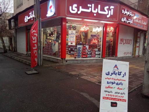 عکس فروشگاه آرکا باتری