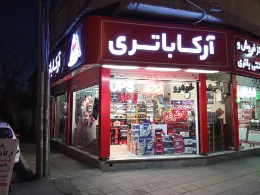 عکس فروشگاه آرکا باتری