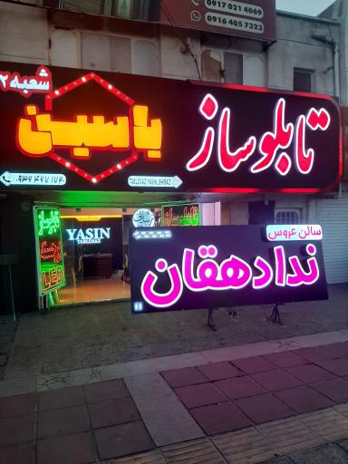عکس کارگاه تابلو سازی یاسین 
