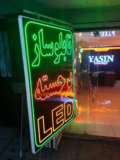 عکس کارگاه تابلو سازی یاسین 