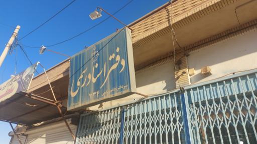 دفتر اسناد رسمی زلقی