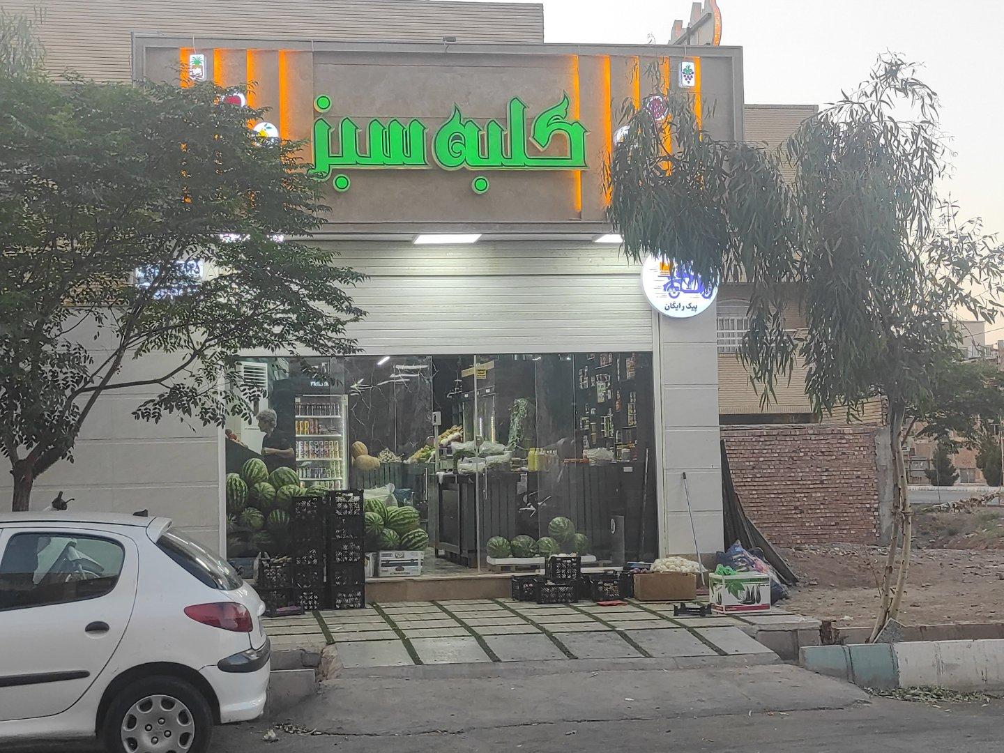 عکس هایپر میوه کلبه سبز