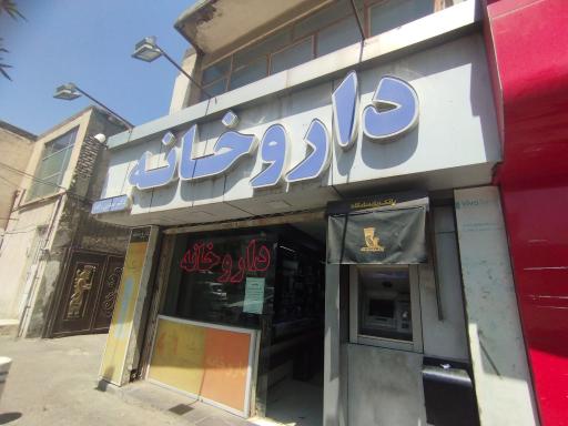 عکس داروخانه دکتر مهدی زاده