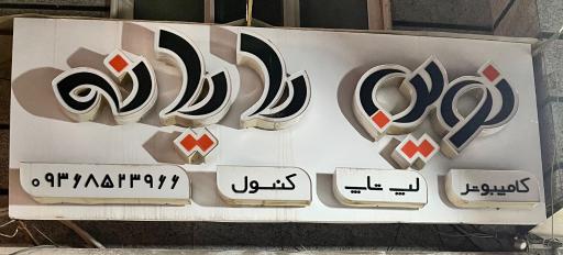 عکس نوین رایانه
