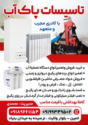 عکس خدمات پکیج و تصفیه آب پاک آب