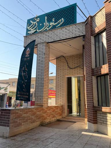 عکس کافه رستوران زمرد