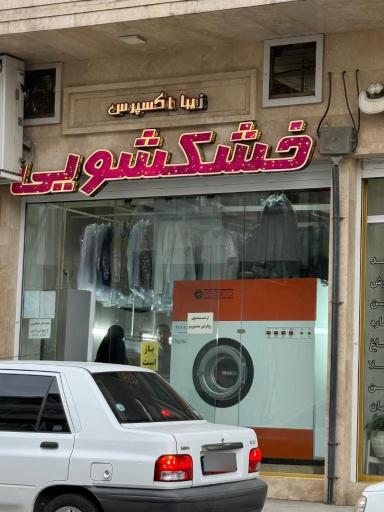 عکس خشکشویی زیبا اکسپرس