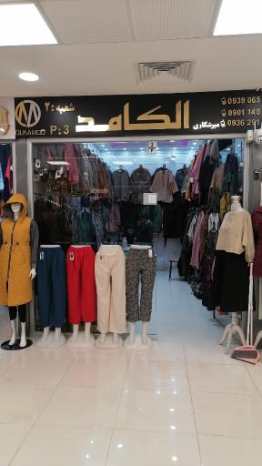 عکس عمده فروشی پوشاک الکامد 