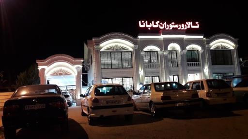 عکس رستوران و تالار کابانا (کلیدبر)