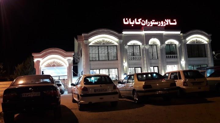 عکس رستوران و تالار کابانا (کلیدبر)