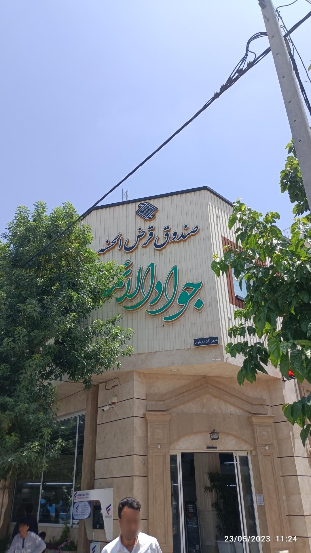 عکس قرض الحسنه جوادالائمه 