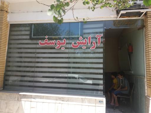 آرایشگاه یوسف