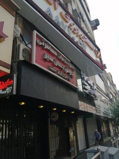 عکس شرکت مسافرتی چاوش جهان سیر 