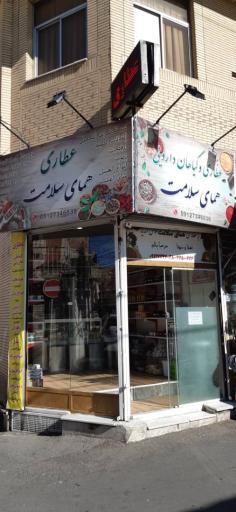 عکس گیاهان دارویی همای سلامت