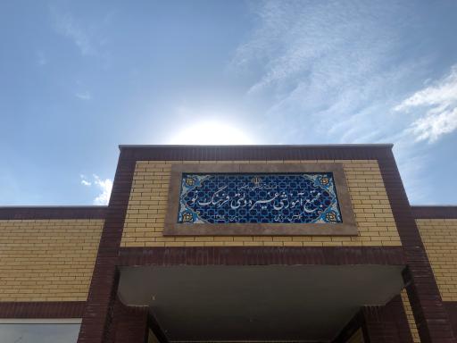 عکس مجتمع آموزشی غیر دولتی فرهنگ نو