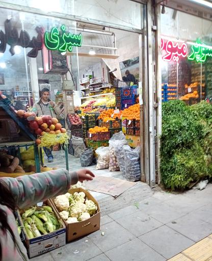 میوه و سبزی نوروزی 
