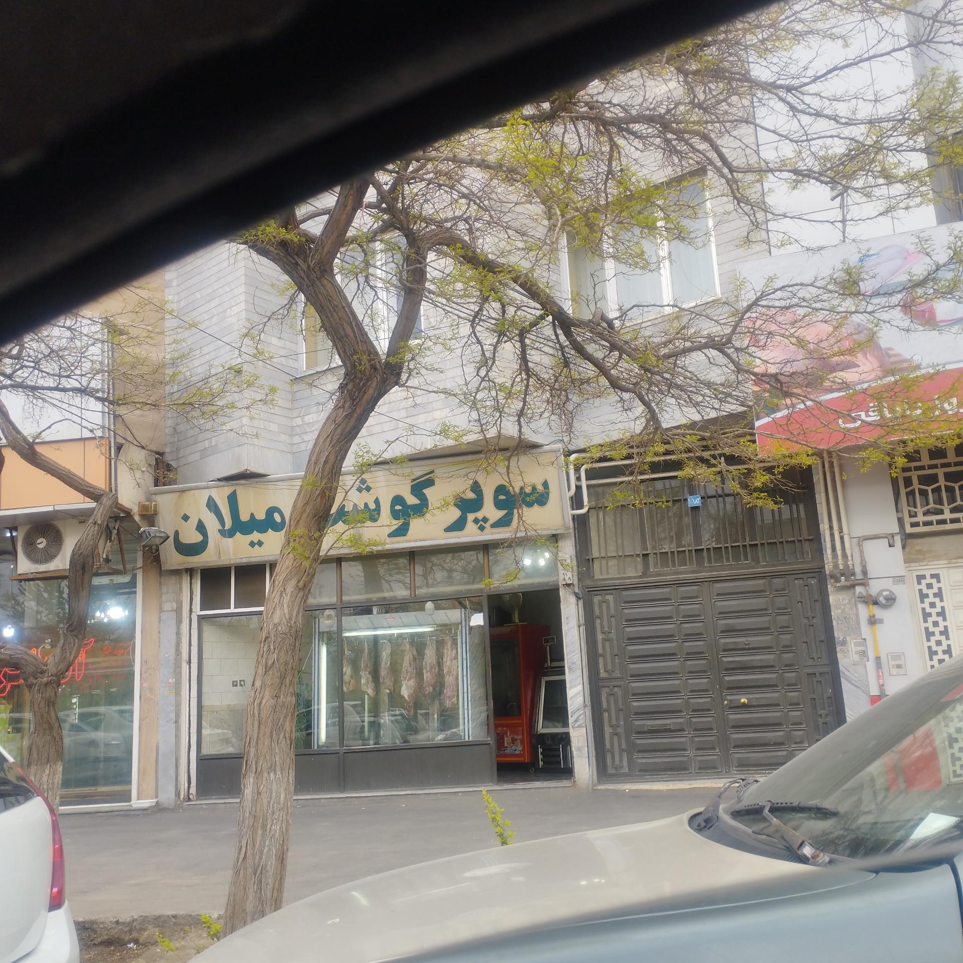 عکس سوپرگوشت میلان