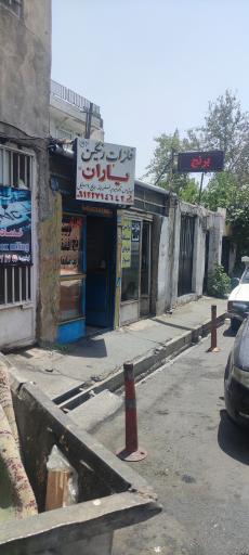 عکس فلزات رنگین یاران