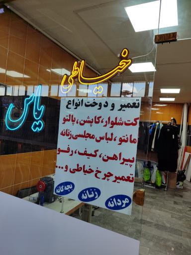 خیاطی یاس